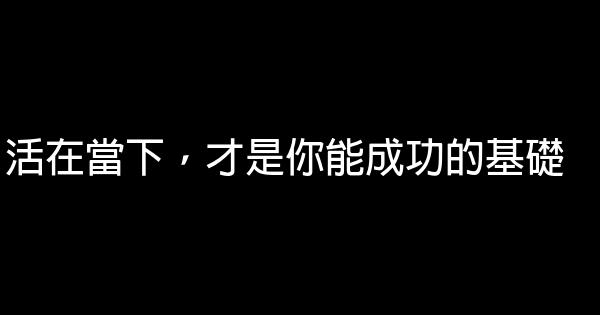 活在當下，才是你能成功的基礎 1