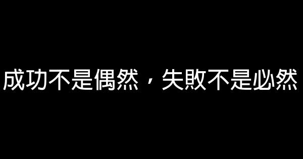 成功不是偶然，失敗不是必然 1