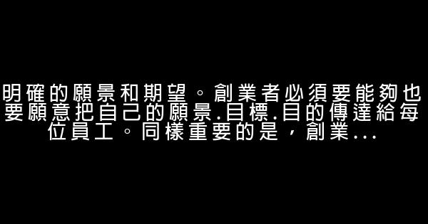 卓越企業領袖應具備的九項素質 1