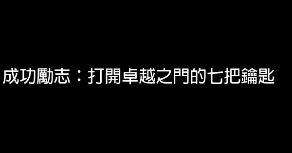 成功勵志：打開卓越之門的七把鑰匙 1