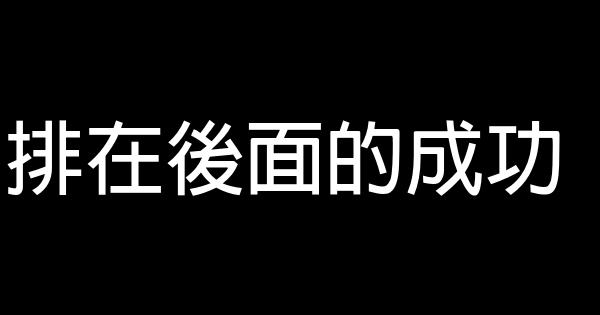 排在後面的成功 1