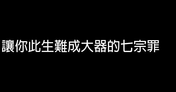 讓你此生難成大器的七宗罪 1