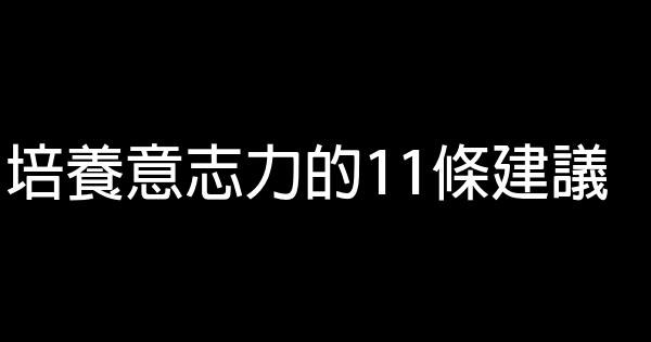 培養意志力的11條建議 1