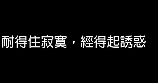 耐得住寂寞，經得起誘惑 1