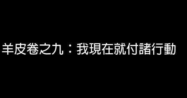 羊皮卷之九：我現在就付諸行動 1