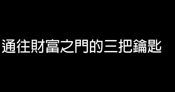 通往財富之門的三把鑰匙 1