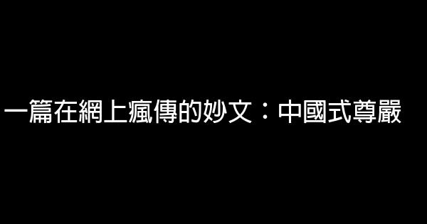 一篇在網上瘋傳的妙文：中國式尊嚴 1