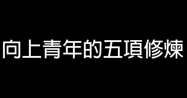 向上青年的五項修煉 1