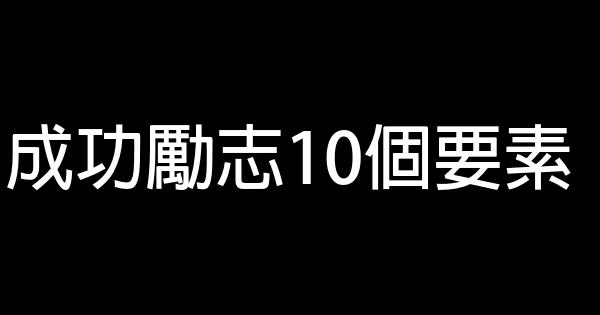 成功勵志10個要素 1