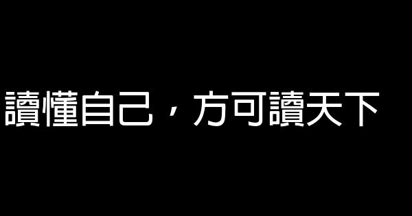 讀懂自己，方可讀天下 1