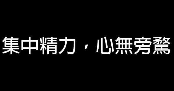 集中精力，心無旁騖 1