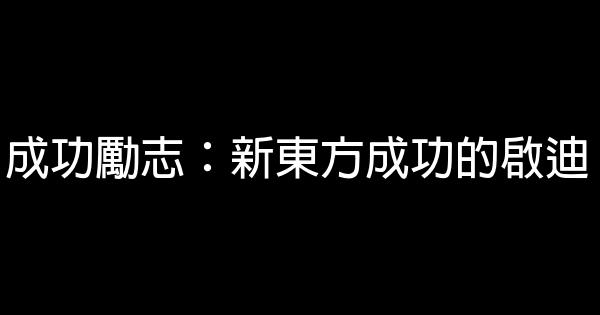 成功勵志：新東方成功的啟迪 1