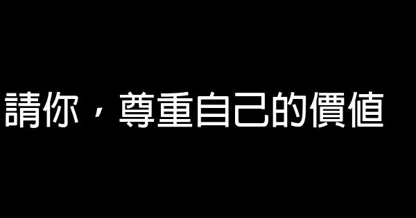 請你，尊重自己的價值 1