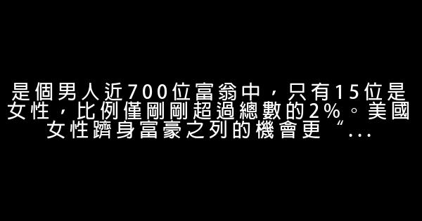 福布斯：成為億萬富翁的十大條件 1