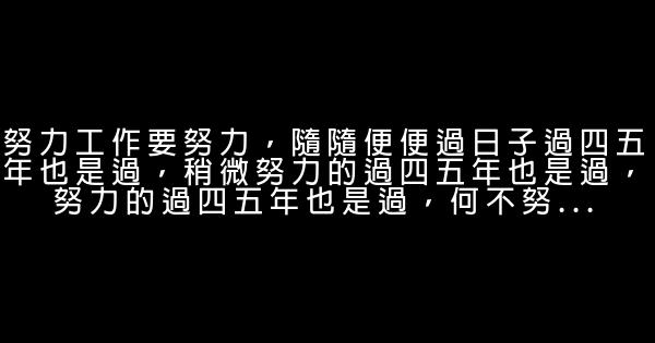 奮鬥成功後給年輕人的10個忠告 1