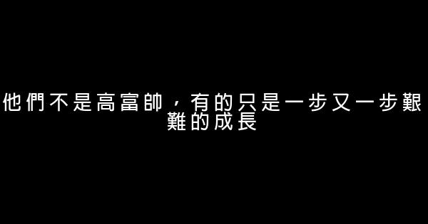 他們不是高富帥，有的只是一步又一步艱難的成長 1