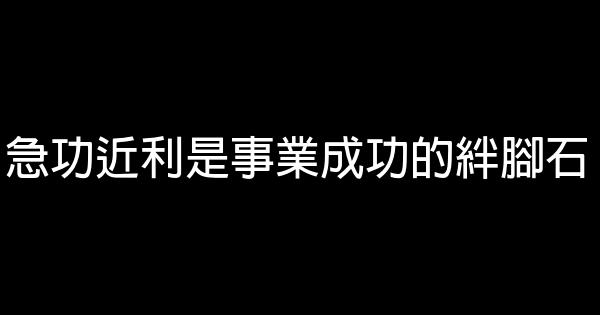 急功近利是事業成功的絆腳石 1