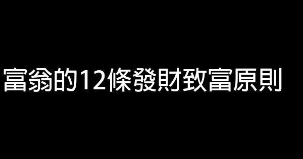 富翁的12條發財致富原則 1