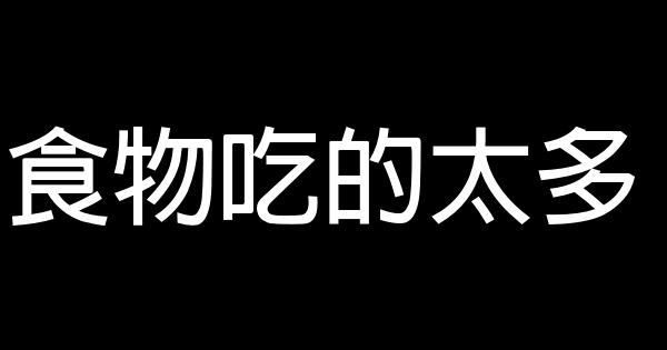 導致人生失敗的31種原因 1