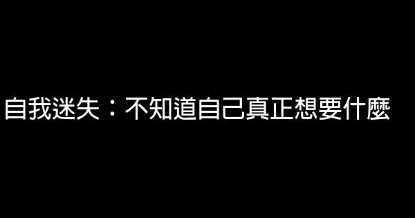 心想事成的四大障礙 1