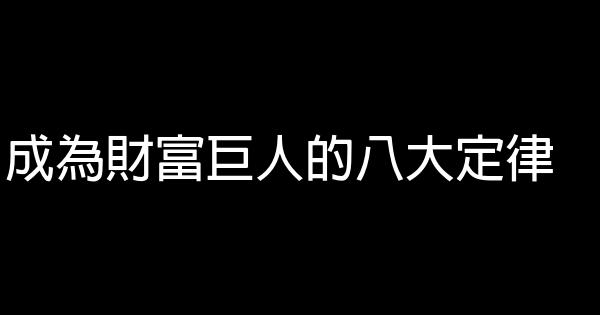 成為財富巨人的八大定律 1