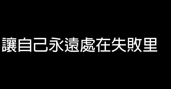 讓自己永遠處在失敗里 1