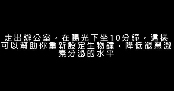 避免午後犯困的九個簡單妙招 1