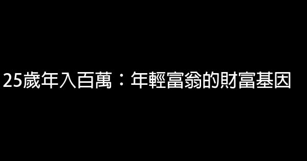 25歲年入百萬：年輕富翁的財富基因 1