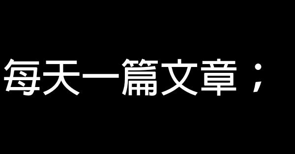 成功者每天必做100件事 1