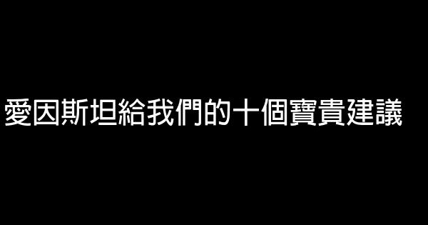 愛因斯坦給我們的十個寶貴建議 1