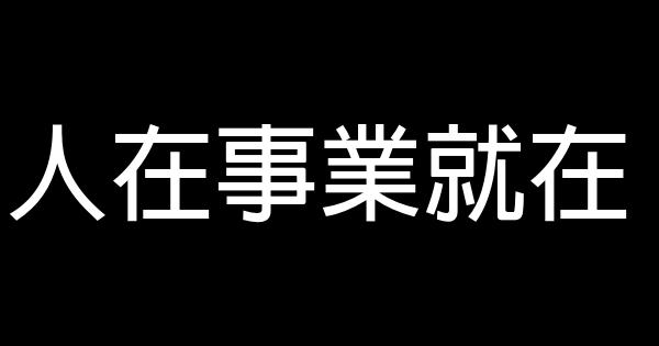 人在事業就在 1