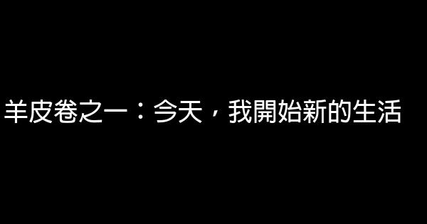 羊皮卷之一：今天，我開始新的生活 1