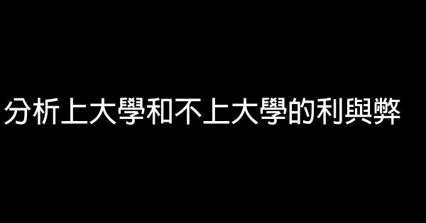 分析上大學和不上大學的利與弊 1