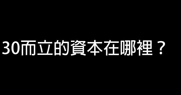 30而立的資本在哪裡？ 1