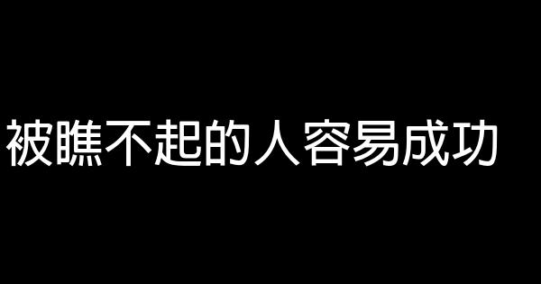 被瞧不起的人容易成功 1