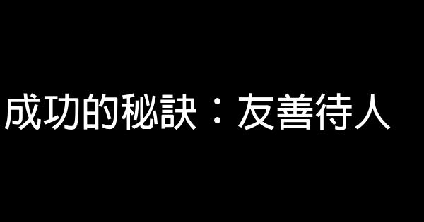 成功的秘訣：友善待人 1