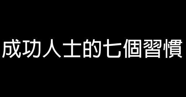 成功人士的七個習慣 1