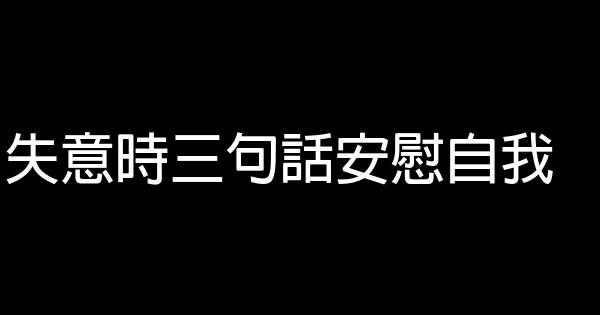 失意時三句話安慰自我 1