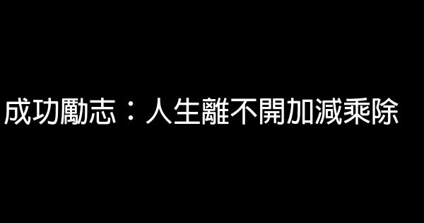 成功勵志：人生離不開加減乘除 0 (0)