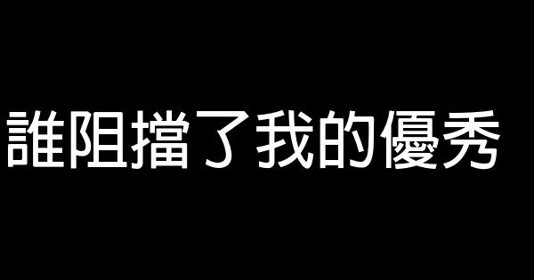 誰阻擋了我的優秀 0 (0)