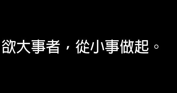 欲大事者，從小事做起。 0 (0)