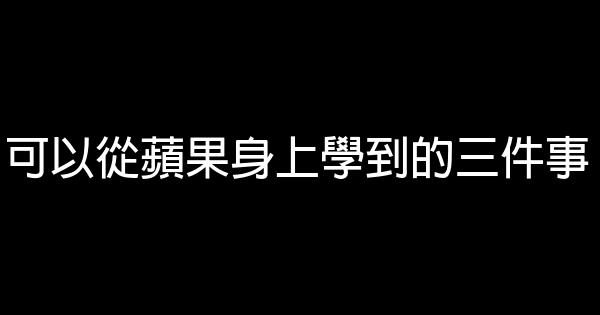 可以從蘋果身上學到的三件事 0 (0)