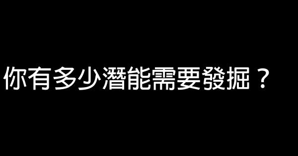 你有多少潛能需要發掘？ 0 (0)