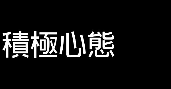 心態成就一切 0 (0)