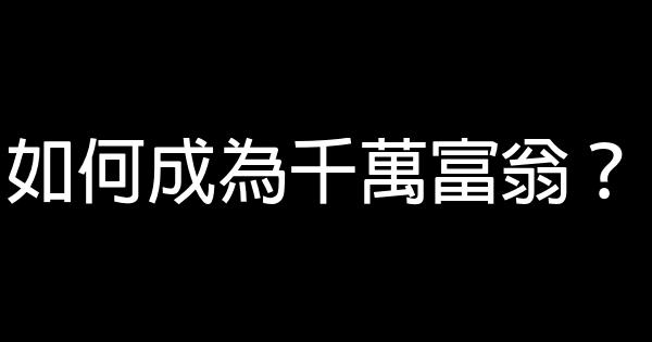 如何成為千萬富翁？ 0 (0)