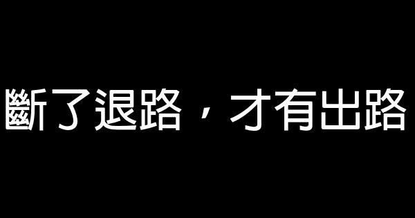 斷了退路，才有出路 0 (0)