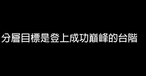 分層目標是登上成功巔峰的台階 0 (0)