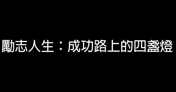 勵志人生：成功路上的四盞燈 0 (0)