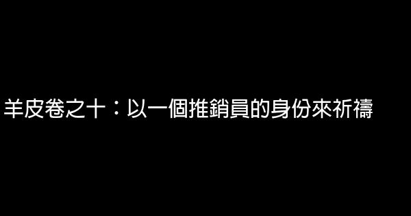 羊皮卷之十：以一個推銷員的身份來祈禱 0 (0)