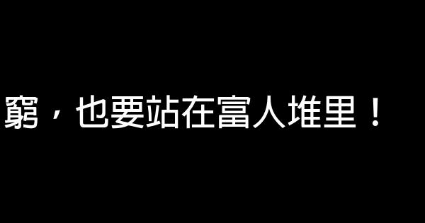 窮，也要站在富人堆里！ 0 (0)